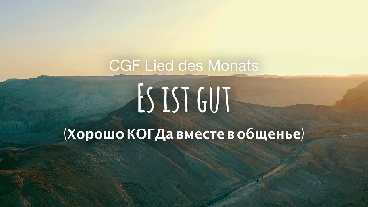 Es ist gut (Хорошо КОГДа вместе в общенье)