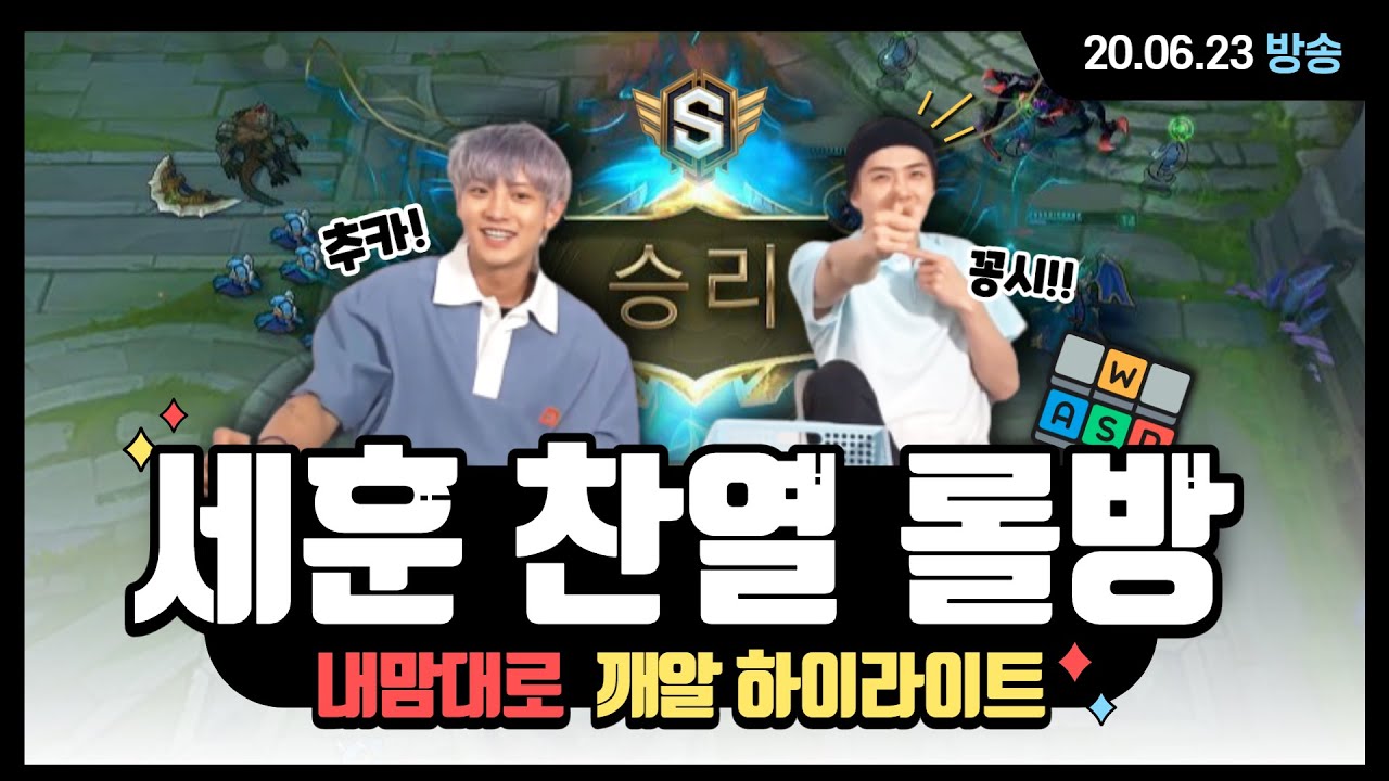 롤방 하이라이트라고 쓰고 세훈 찬열 티키타카 모음이라고 읽는다 I EXO-SC 200623 슈퍼아이돌리그 시즌8 1편