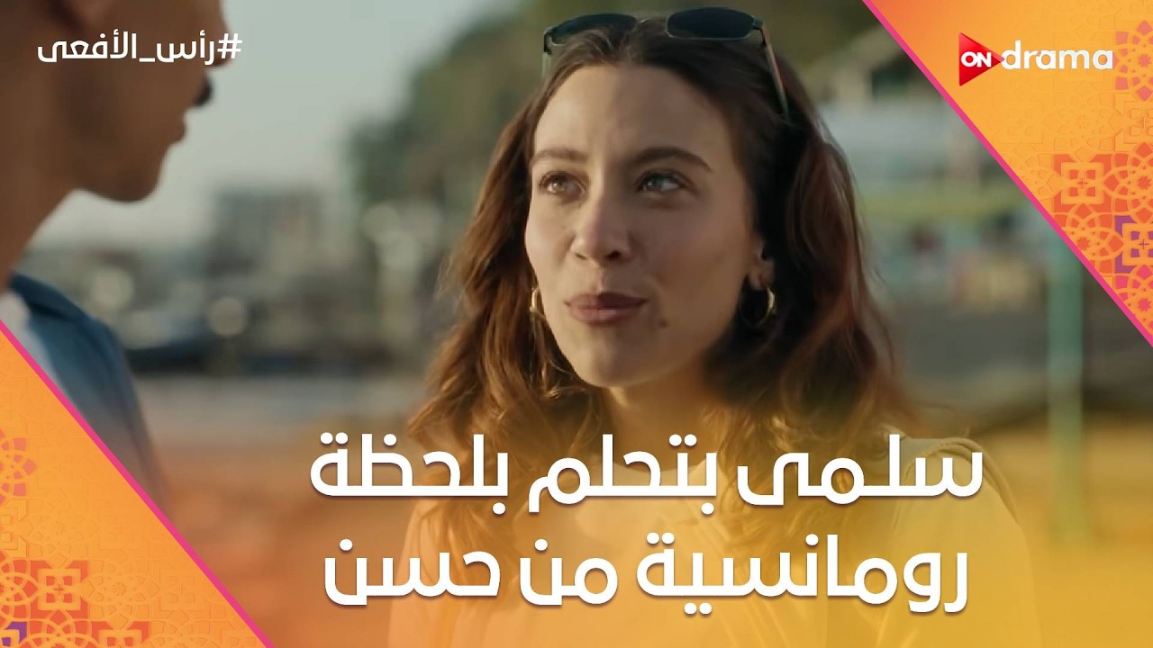 سلـمى بتحلم بلحظة رومانسية من حسن💖💍 والنقيب نورا بتقابل إخواتها لأول مرة #رأس_الأفعى