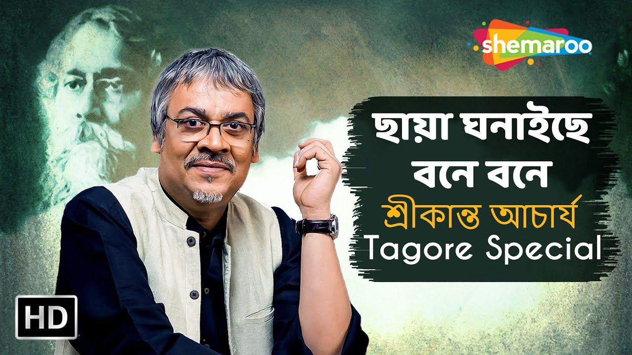 ছায়া ঘনাইছে বনে বনে - শ্রীকান্ত আচার্য - Tagore Special - Rabindra Sangeet By Srikanto Acharya
