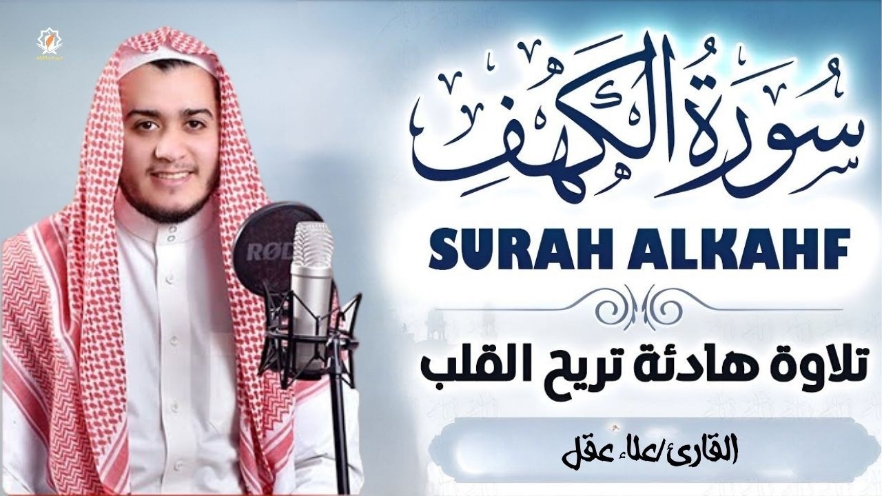 سورة الكهف ( كاملة ) القارئ علاء عقل | Surah Alkahf ( Full ) By Alaa Aql