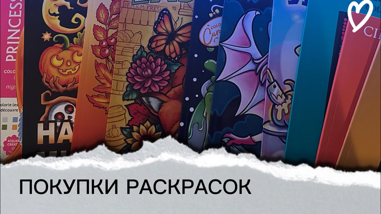 ПОКУПКИ РАСКРАСОК 🍁