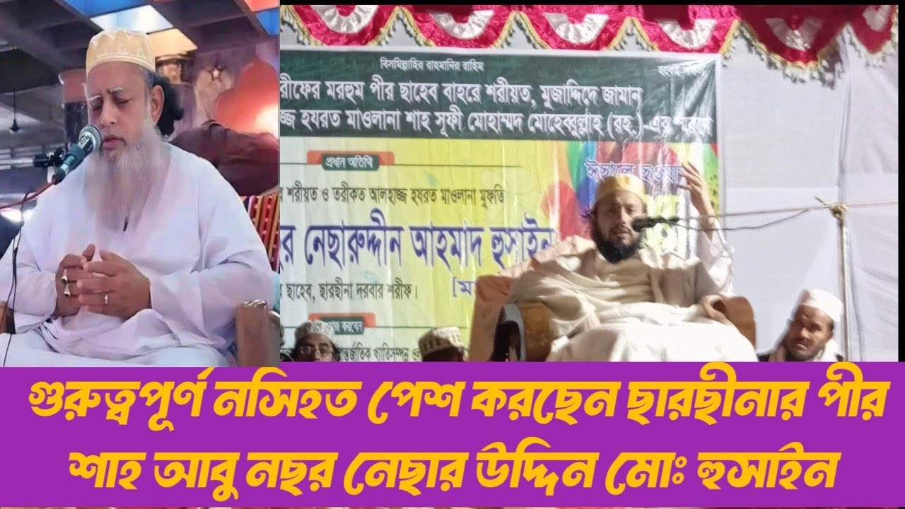 গুরুত্বপূর্ণ নসিহত পীর সাহেব ছারছীনা, শাহ আবু নছর নেছার উদ্দিন আহমাদ হুসাইন