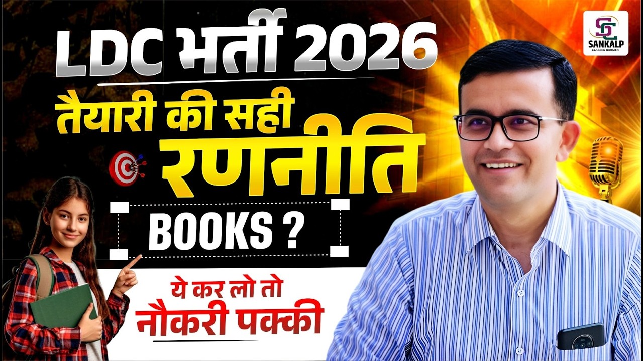 LDC भर्ती 2026 | Complete Strategy, Syllabus, Best Books & Exam Pattern | Full Preparation Guide