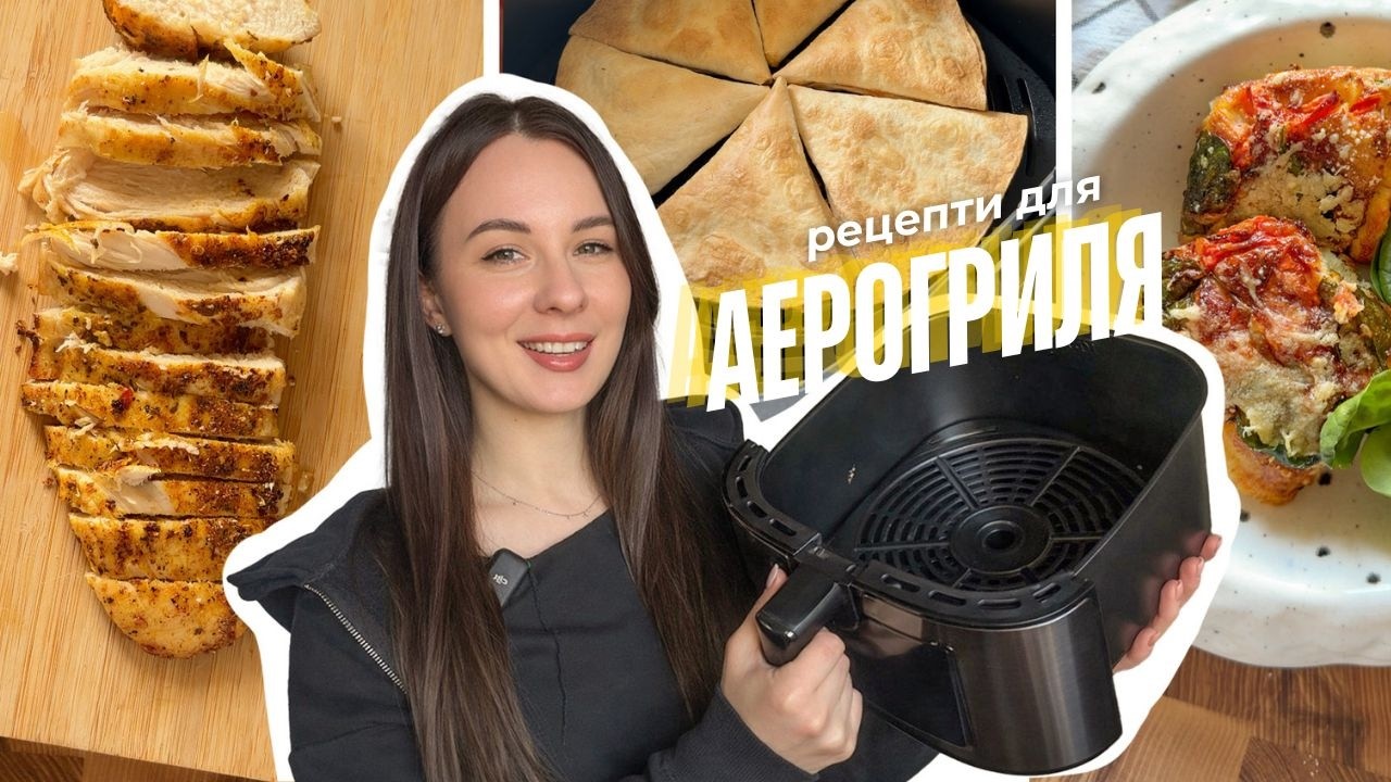 Рецепты для АЭРОГРИЛЯ 🍽️ Простые и быстрые рецепты на каждый день!