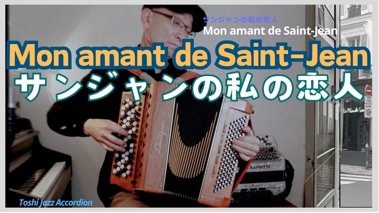 アコーデオンでシャンソン！【Mon amant de Saint-Jean サンジャンの私の恋人】Lucienne Delyle｜Accordion solo Accordéon