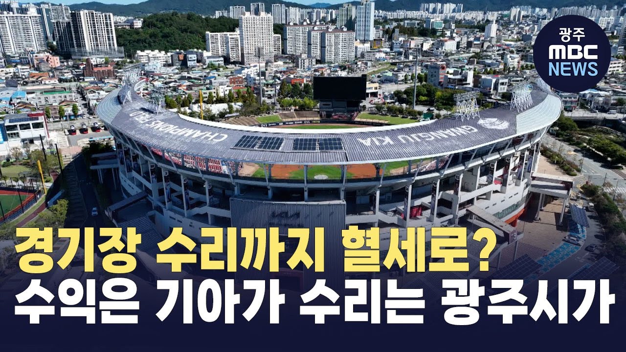 [한걸음더]광주시, 광주기아챔피언스필드 보수 비용까지 시민 혈세로 지원 (뉴스데스크 2024.10.4 광주MBC)