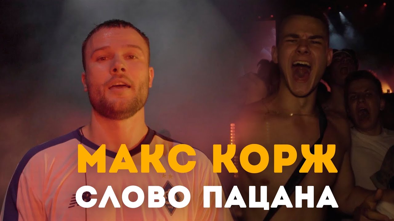 Макс Корж - Слово пацана (LIVE) Киев. Стадион 