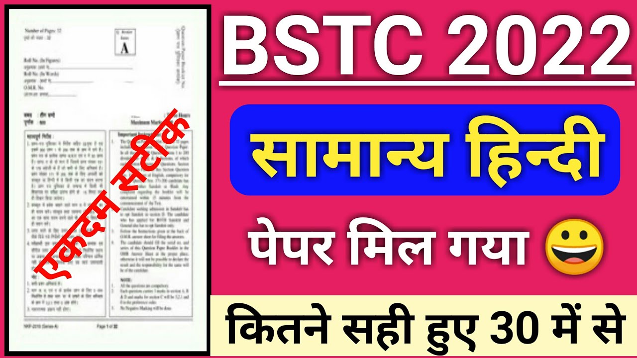 bstc answer key 2022 | bstc paper solution 2022 | bstc hindi answer key 2022