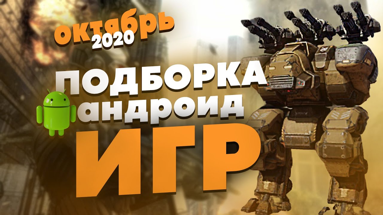 10 ЛУЧШИХ БЕСПЛАТНЫХ АНДРОИД ИГР НА РУССКОМ ВЫШЕДШИХ В ОКТЯБРЕ 2020 ГОДА