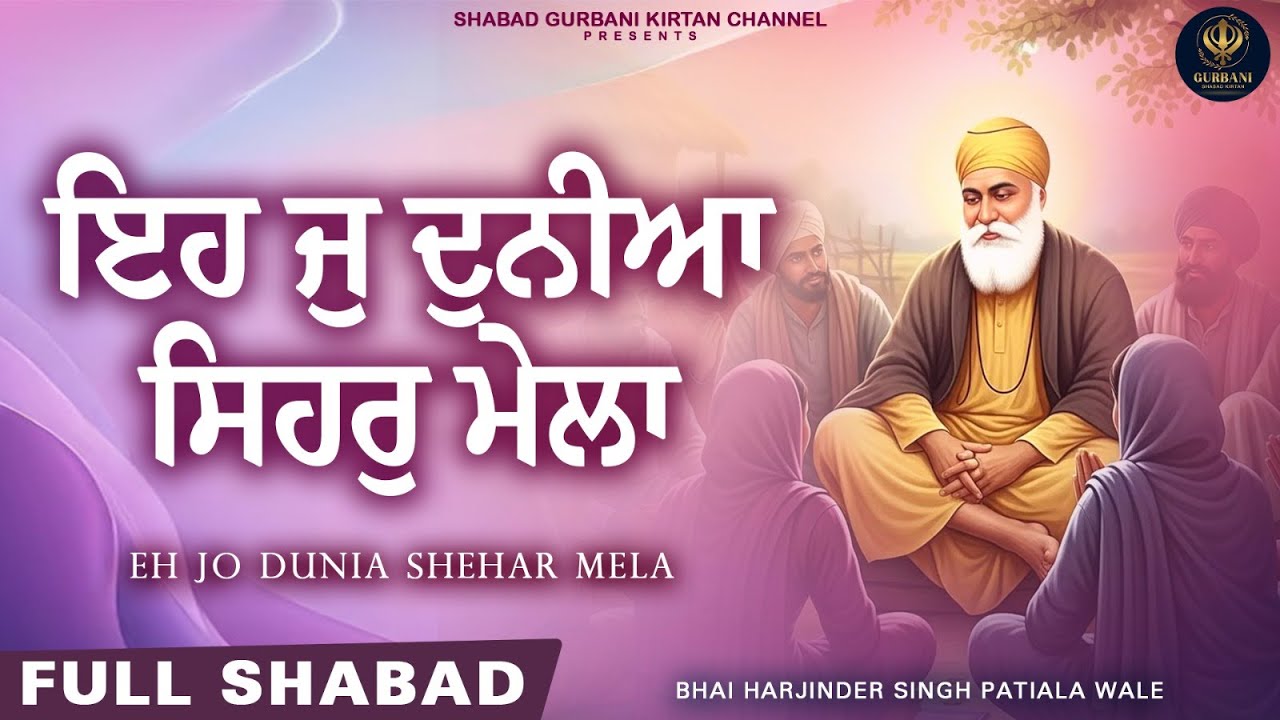 ਇਹ ਜੁ ਦੁਨੀਆ ਸਿਹਰੁ ਮੇਲਾ - Eh Jo Dunia Shehar Mela | Bhai Harjinder Singh | Shabad Gurbani Kirtan
