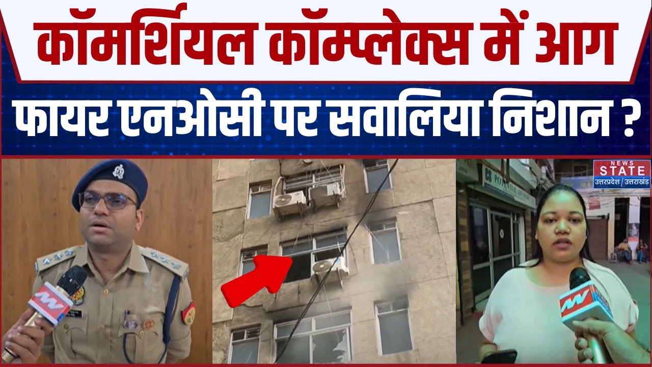 ​​Ghaziabad के पॉश इलाके में आग का तांडव!, Commercial Complex पर fire NOC को लेकर उठे सवाल ?
