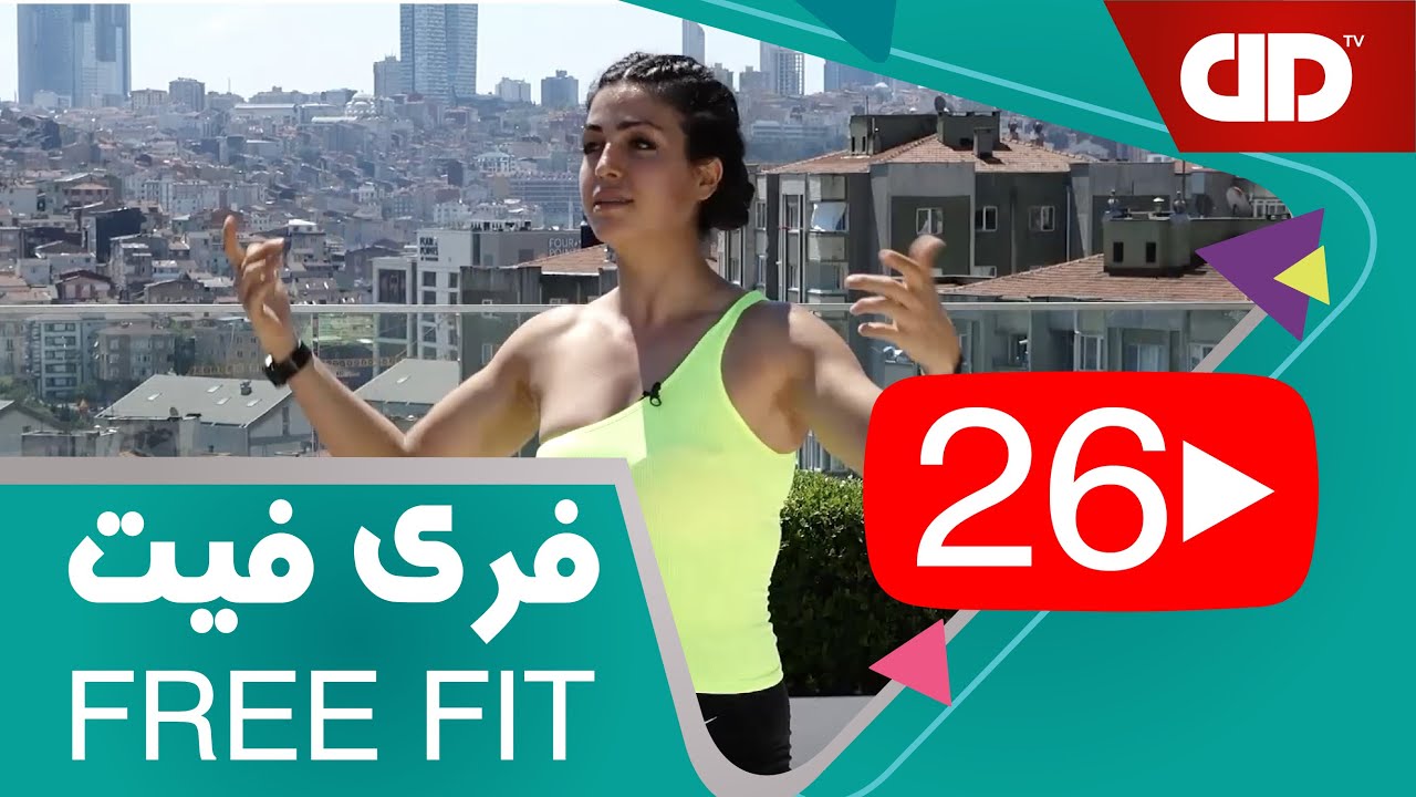 Free Fit 26 - DDTV - فری فیت - قسمت بیست و ششم(تمرین بالاتنه_سینه)