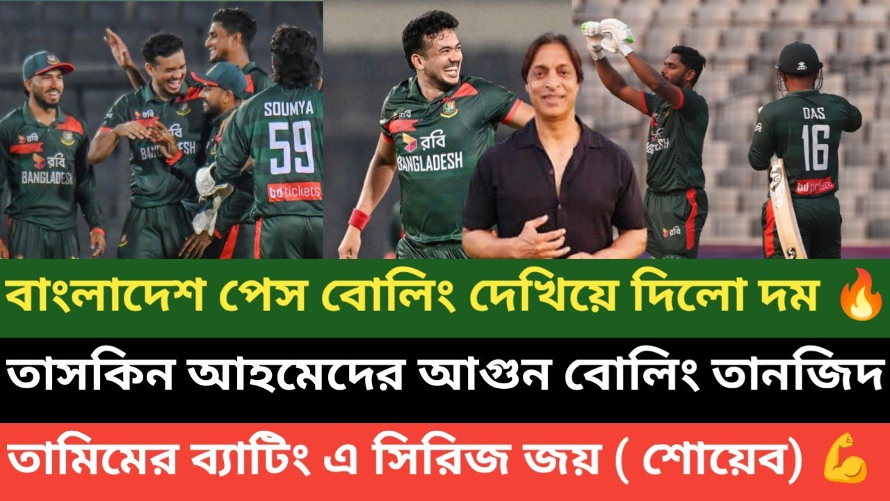 বাংলাদেশের পেস বোলিং এর সামনে পাকিস্তান অসহায় পরাজয়! তানজিদ তামিম আর তাসকিনের ঝড়ে উড়ে গেলো পাকিস্তান