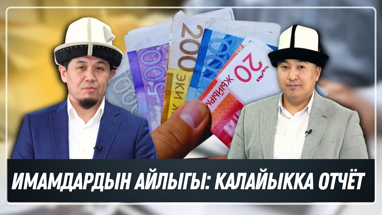 ИМАМДАРДЫН АЙЛЫГЫ: КАЛАЙЫККА ОТЧЁТ