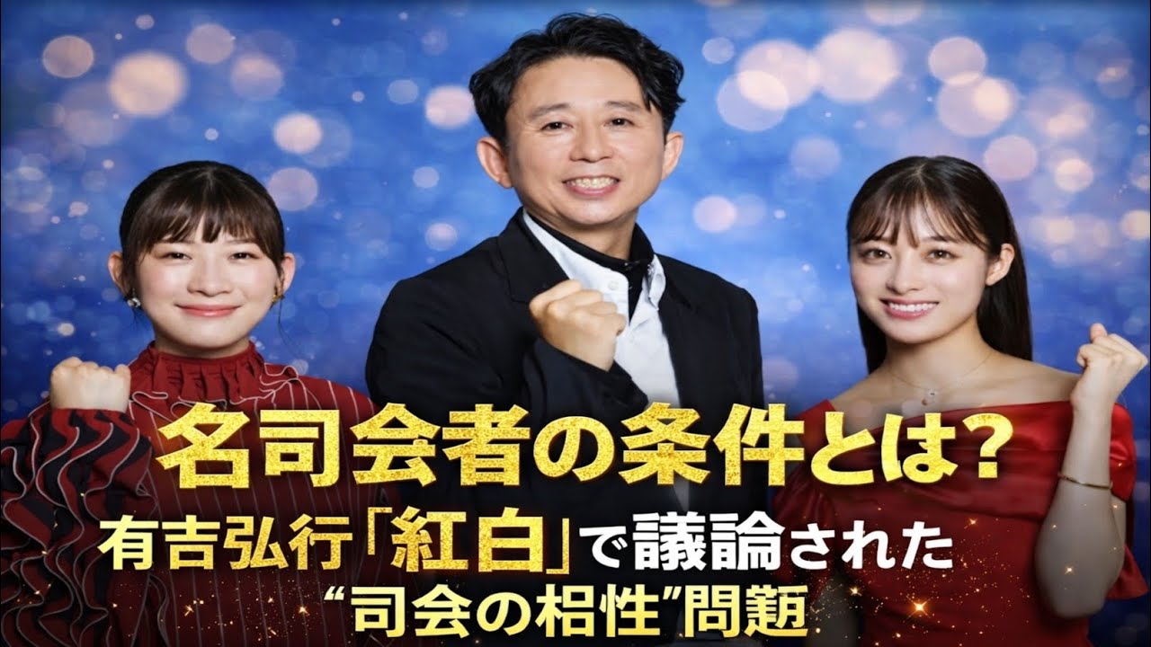 📝🎶　名司会者の条件とは？有吉弘行『紅白』で議論された&ldquo;司会の相性&rdquo;問題