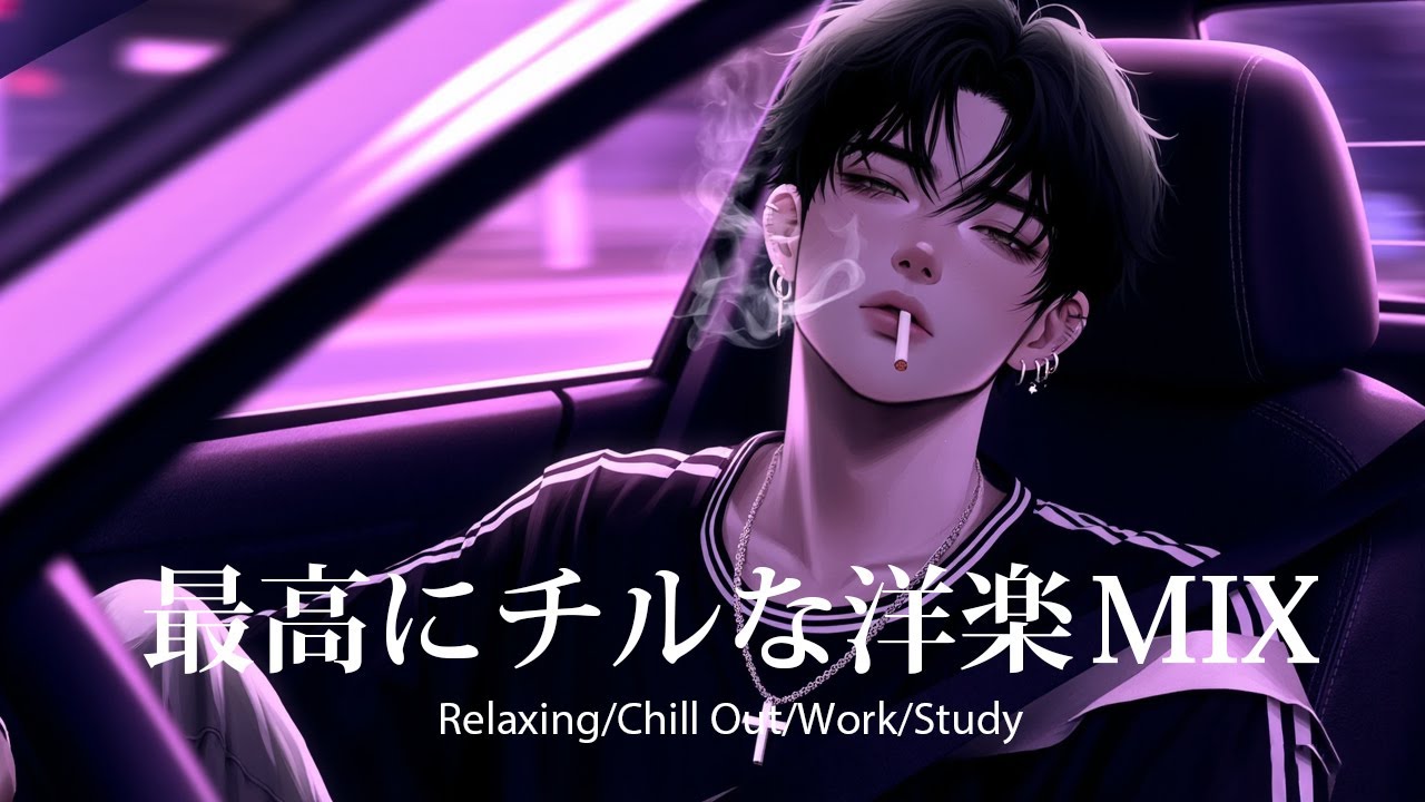 【洋楽𝐏𝐥𝐚𝐲𝐥𝐢𝐬𝐭】夜に流したい洋楽プレイリスト🌃🎧 relaxing/chillout/work/study 【作業用BGM】