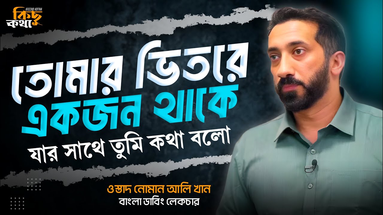 তোমার ভিতরে একজন মানুষ থাকে যারা সাথে তুমি কথা বলো | ওস্তাদ নোমান আলি খান বাংলা ডাবিং | কিছু কথা