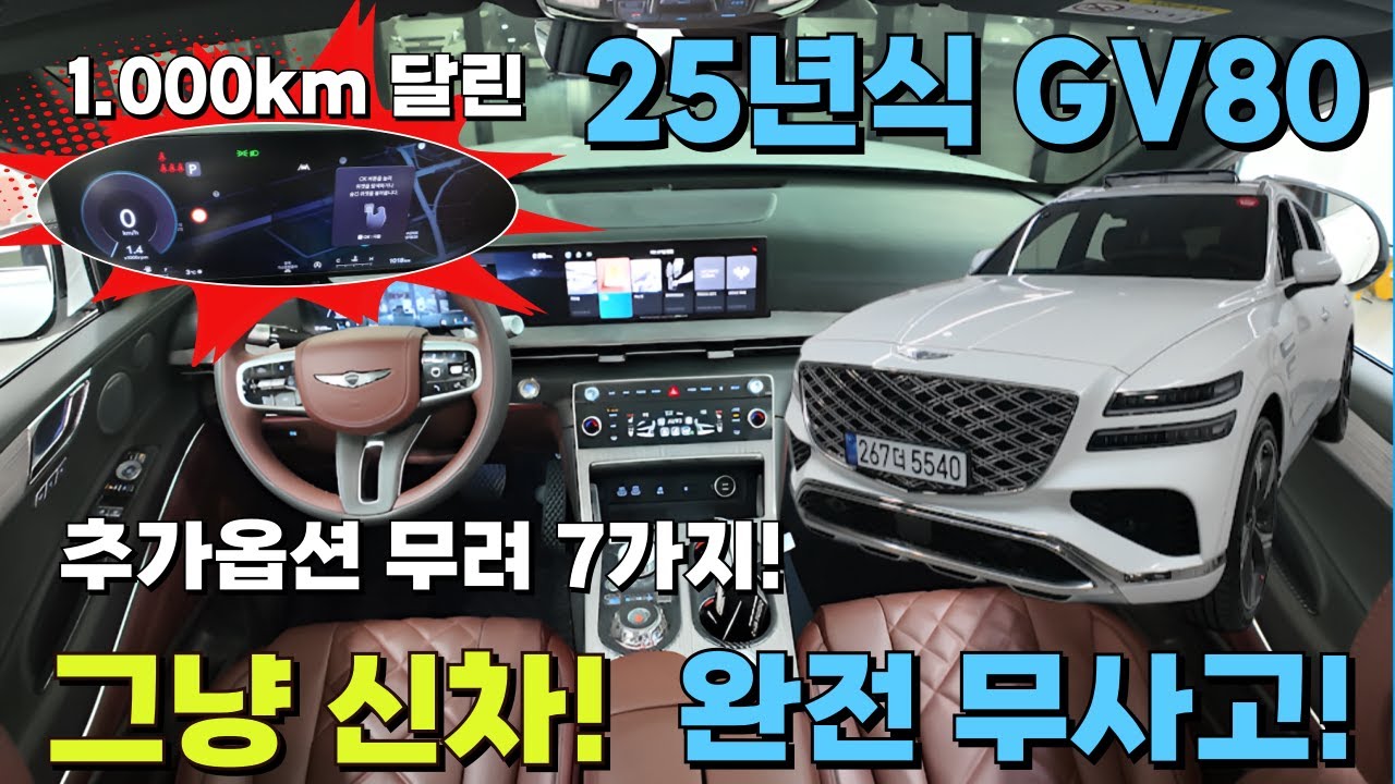 1.000km 달린 25년식 GV80! 그냥 신차! 너는 얼마니?? 용도이력 없는 무사고! 추가옵션 무려 7가지!! #gv80중고 #gv80중고차 #제네시스gv80