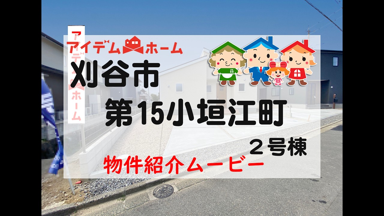新築戸建　刈谷市第15小垣江町　2号棟　物件紹介ムービー【アイデムホーム安城店】