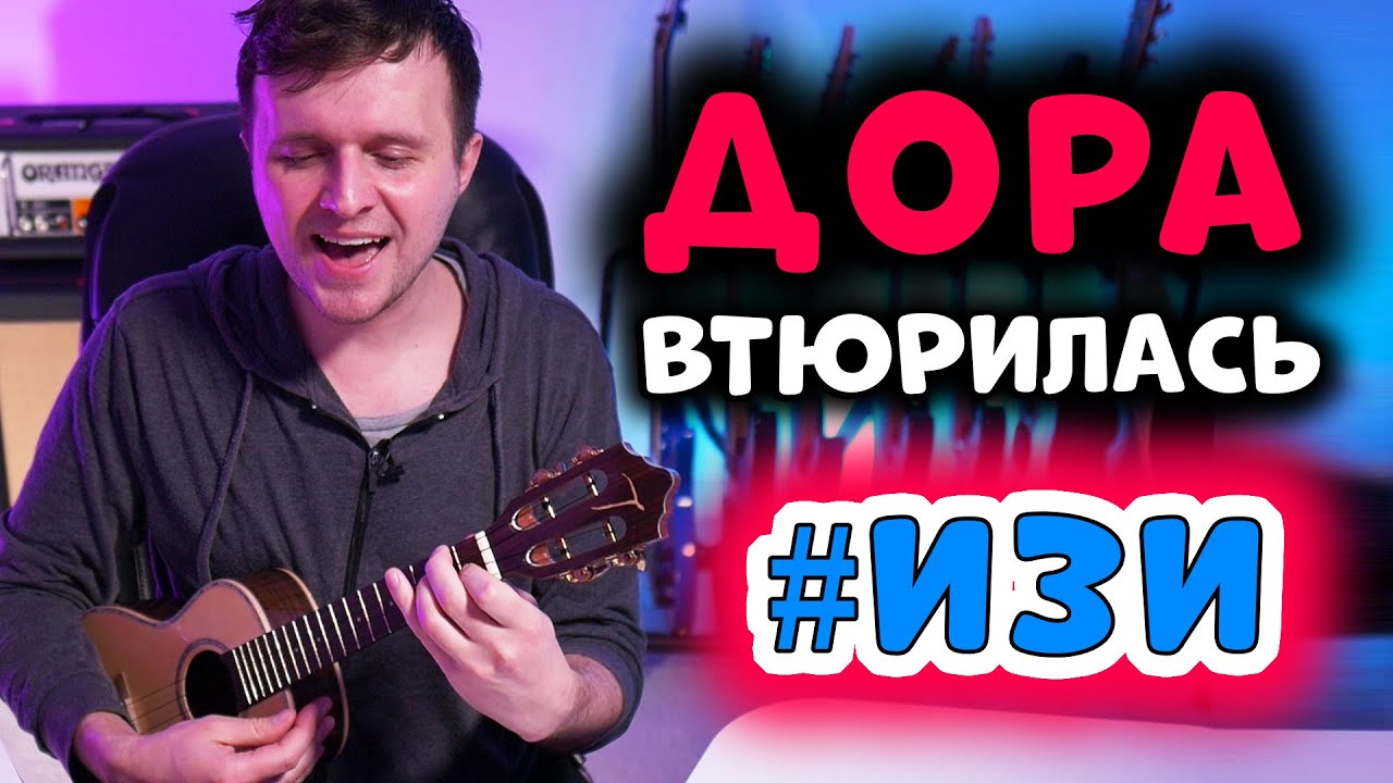 дора — втюрилась 🔥#ИзиРазбор🔥 на укулеле (с шикарными переходами)