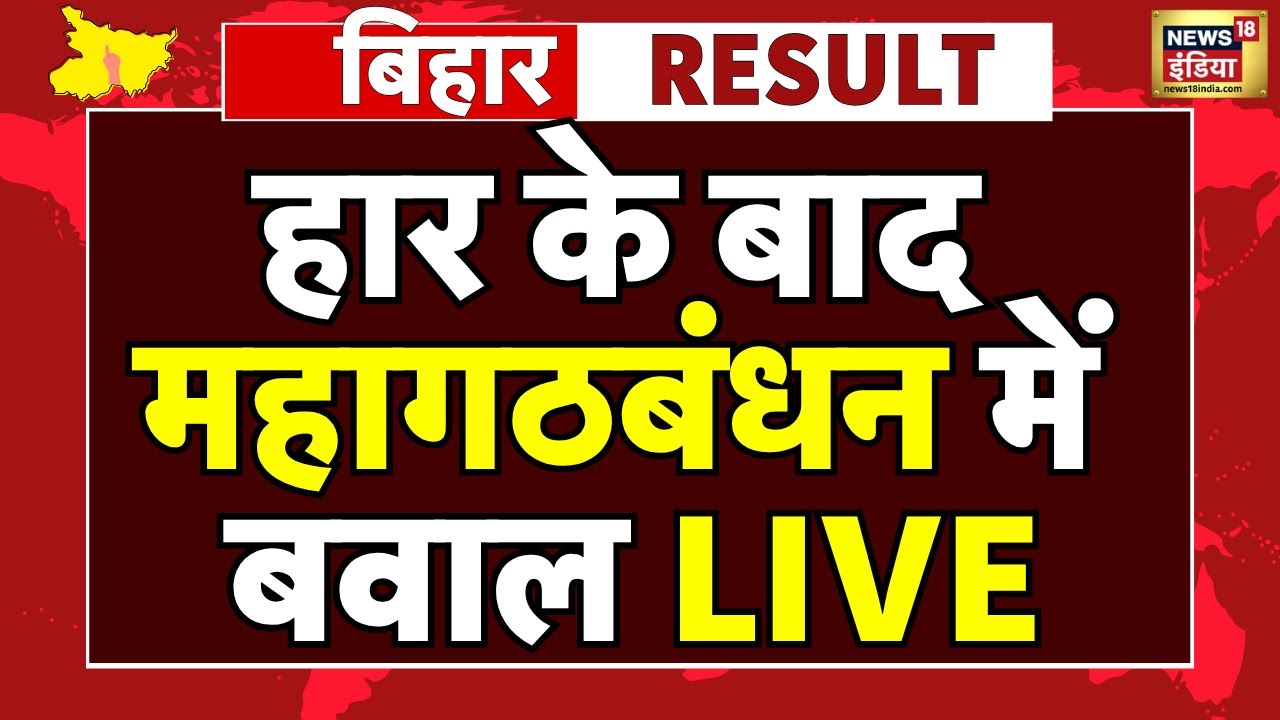 Bihar election 2025 Live: बिहार में NDA की सरकार | Bihar Election Results 2025 | Mahagathbandhan