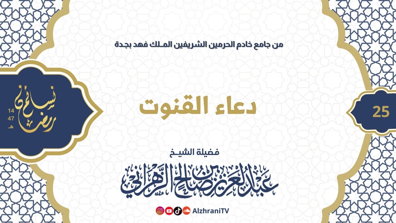 سلسلة نسـائم رمضان١٤٤٧هـ - الليلة ٢٥ دعـاء القنوت || للشيـخ عبدالعزيز بن صالح الزهراني