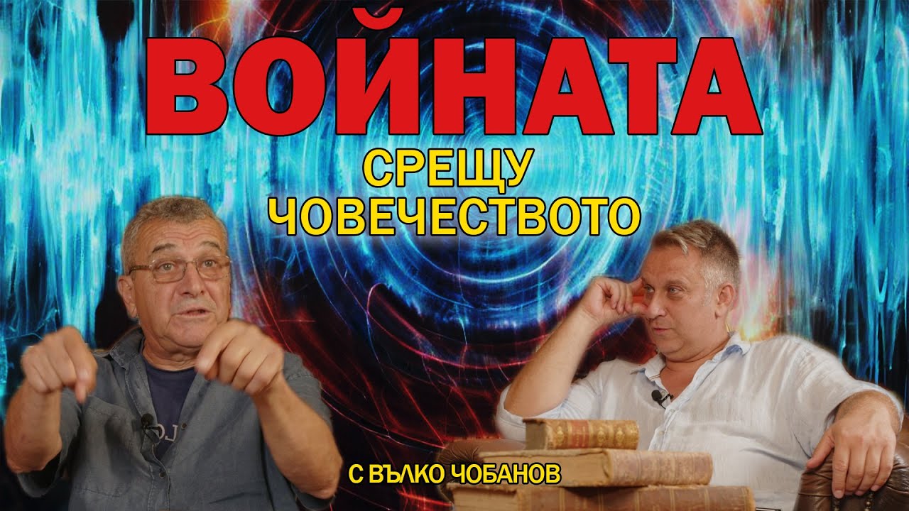 Войната срещу човечеството - гост Вълко Чобанов