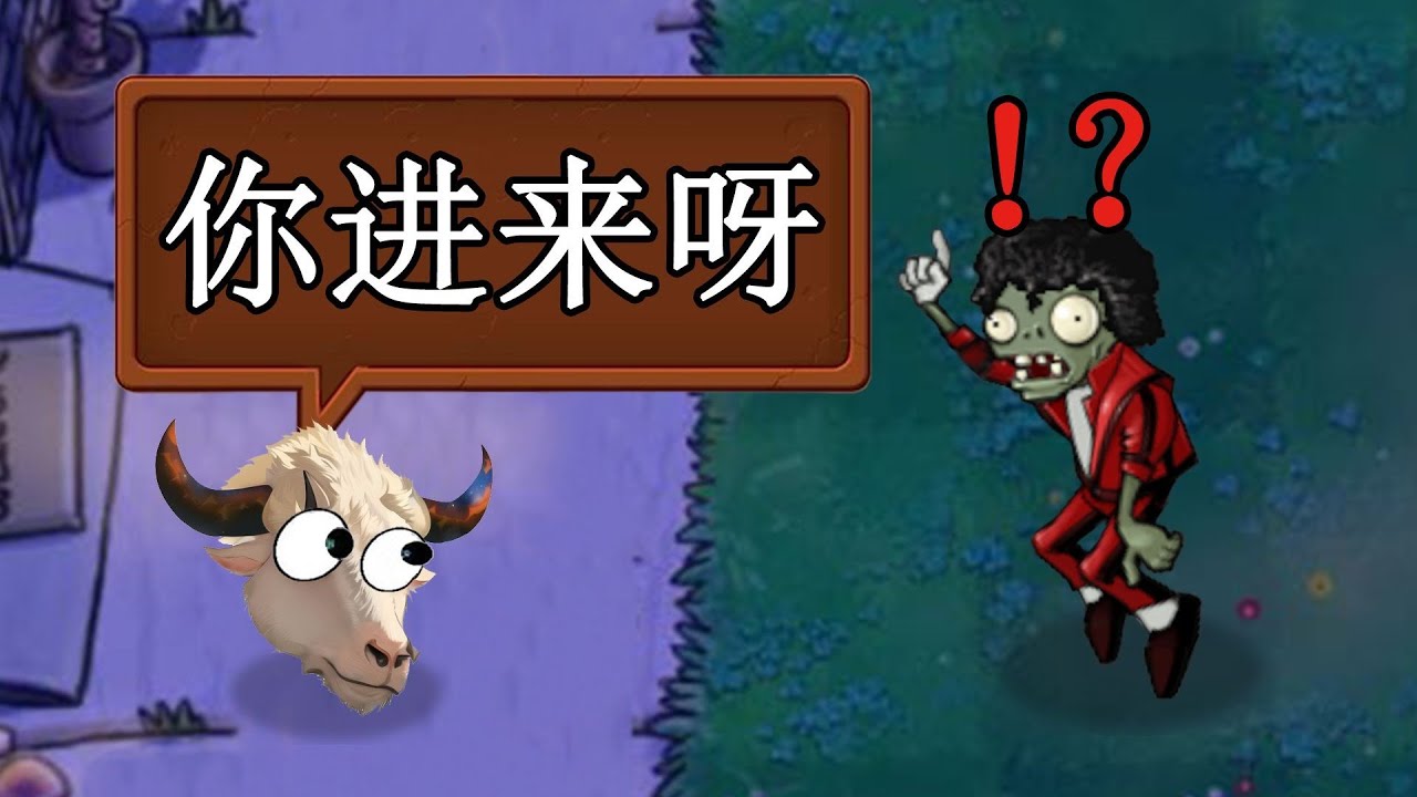 舞王僵尸开局登场，竟被头牛空城计吓跑！？【新指导06】