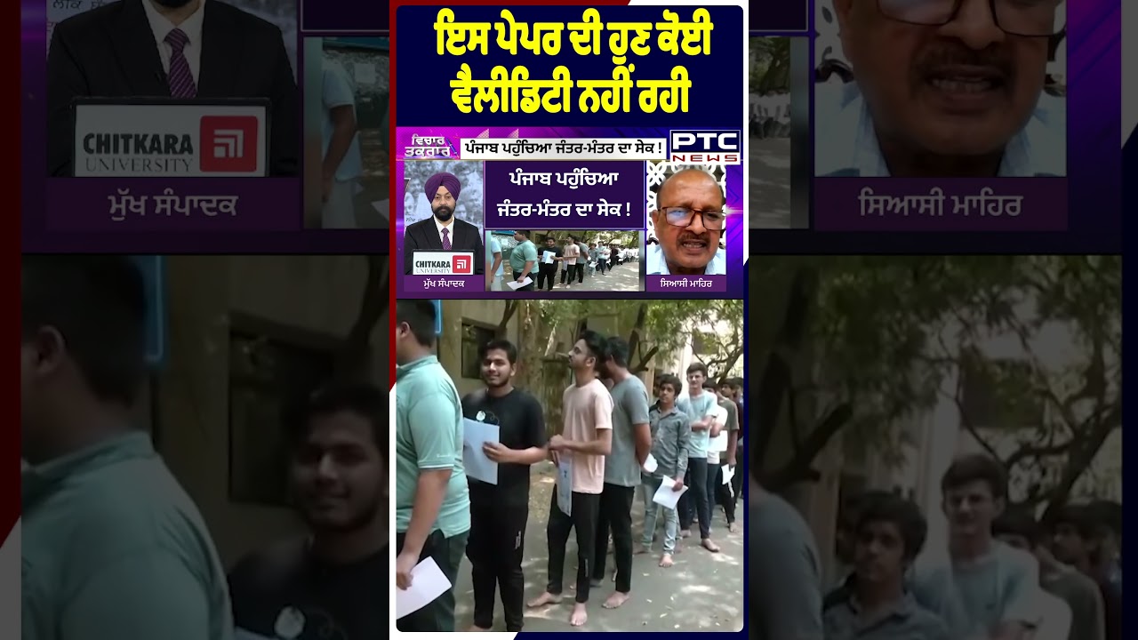 ਇਸ ਪੇਪਰ ਦੀ ਹੁਣ ਕੋਈ ਵੈਲੀਡਿਟੀ ਨਹੀਂ ਰਹੀ | Faridkot | Pharmacy Paper Leak | Punjabi News