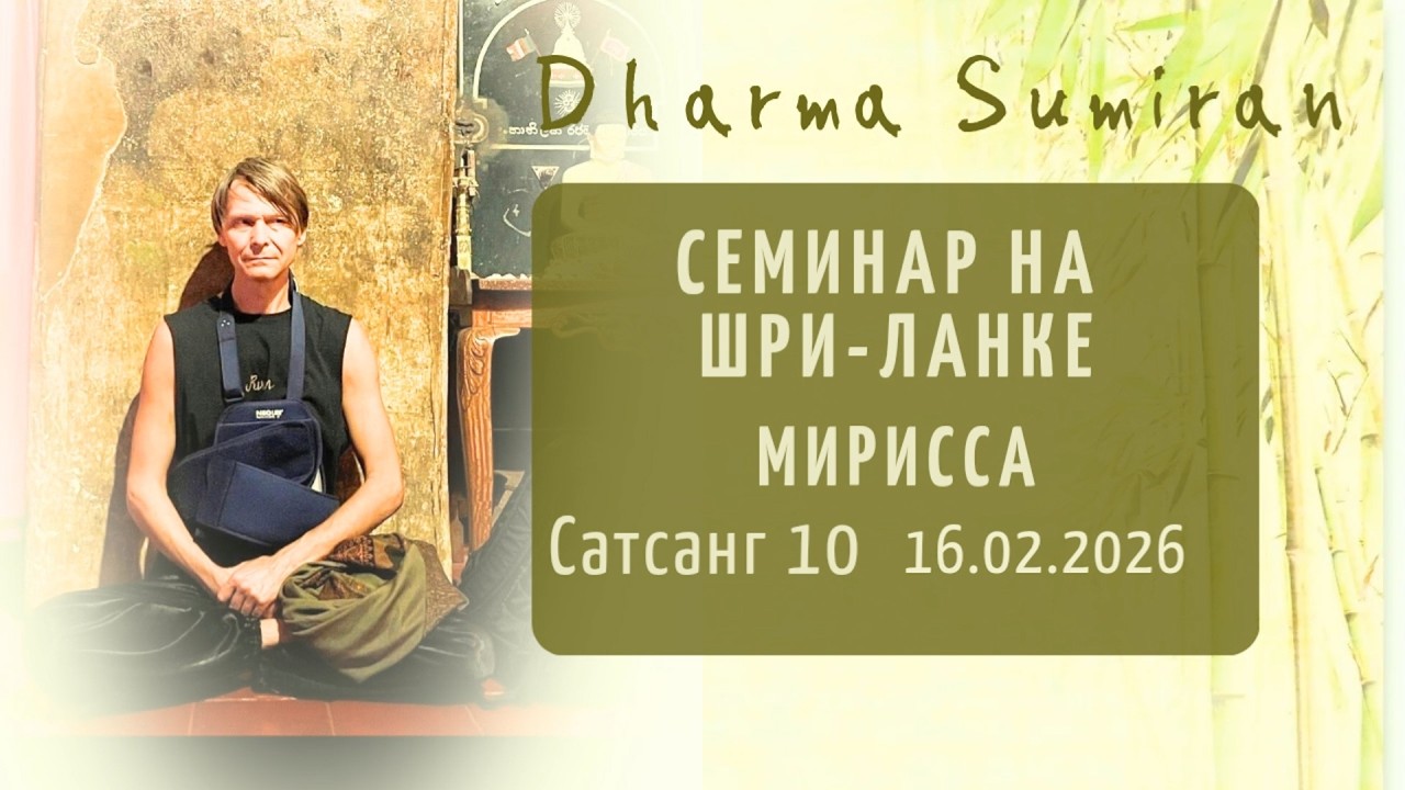Сатсанг Сумирана на Шри-Ланке 16.02.2026