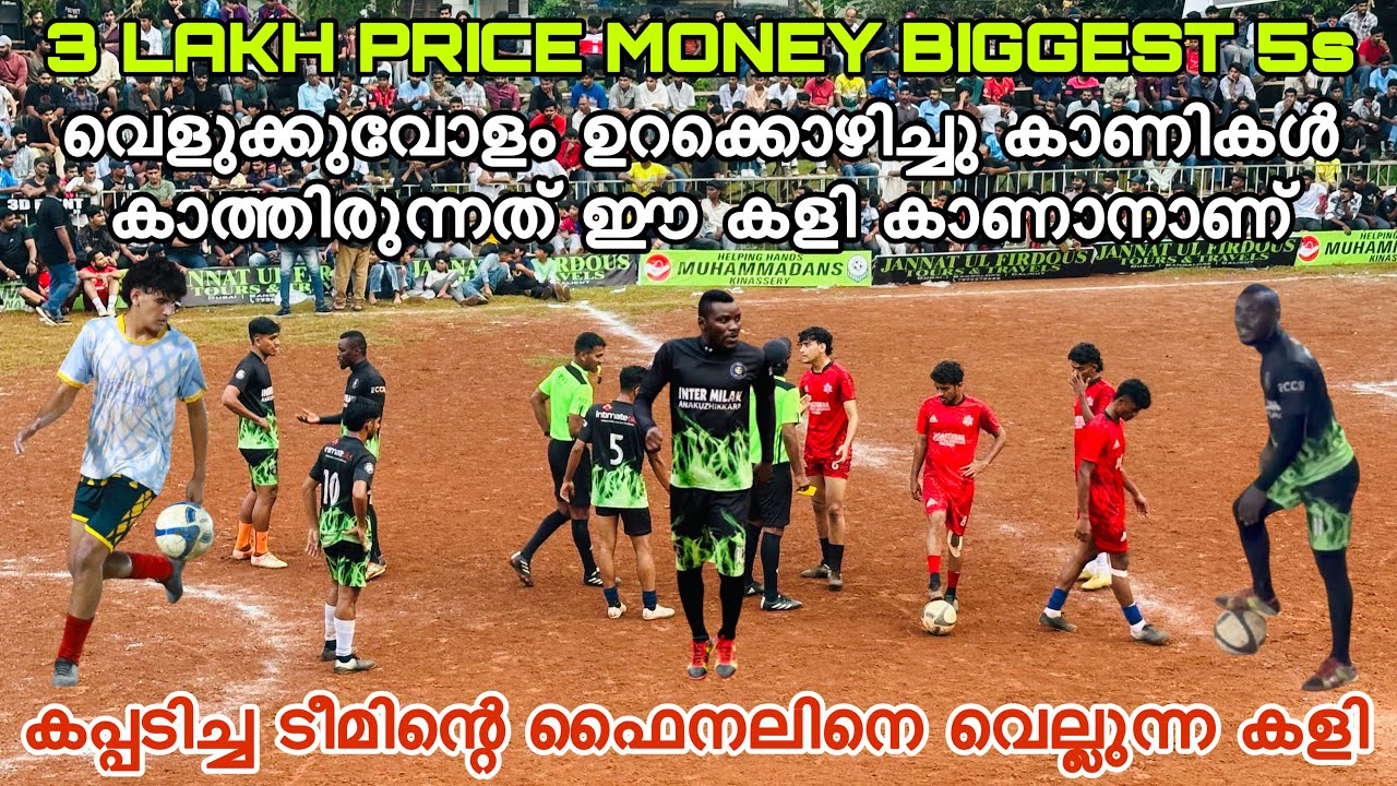 കപ്പടിച്ച ടീമിന്റെ ഫൈനലിനെ വെല്ലുന്ന കളി 💥 3 LAKH PRICE MONEY | 5s WORLD CUP