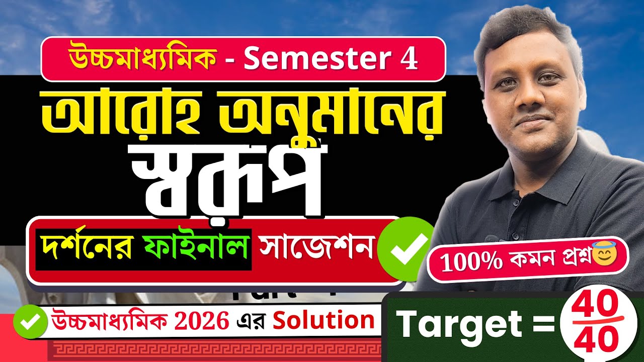 আরোহ অনুমানের স্বরূপ - দর্শনের ফাইনাল সাজেশন 🔥| Philosophy | Class 12 | Sem 4 | HS 2026 এর প্রশ্ন ✅