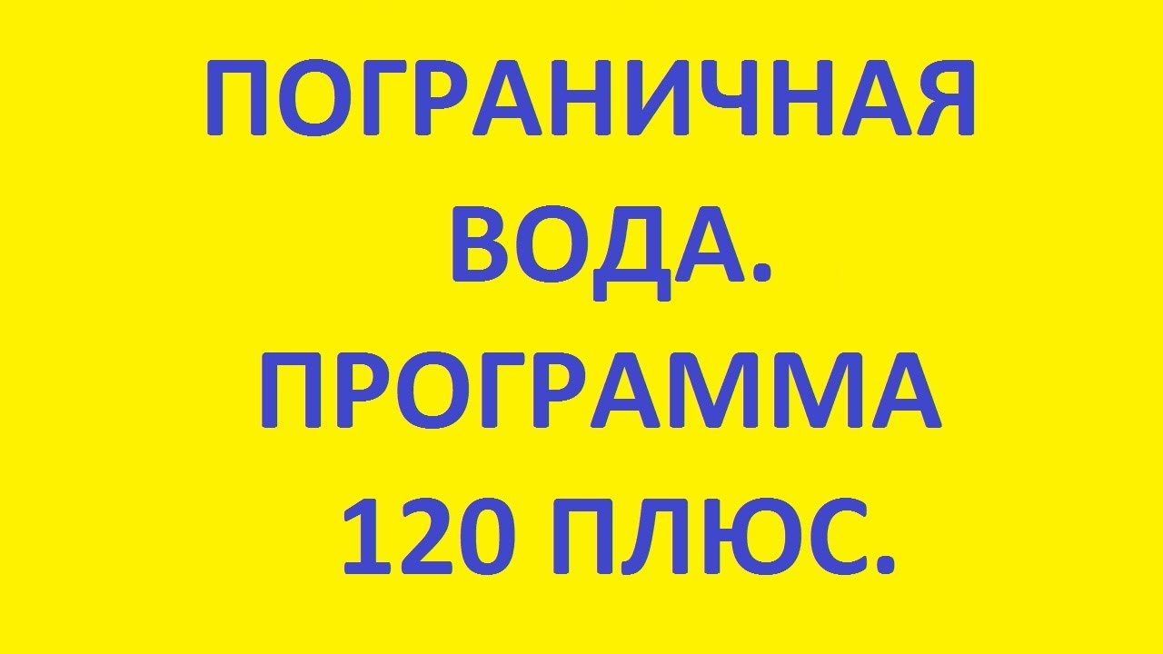 пограничная вода | программа 120 плюс лекция