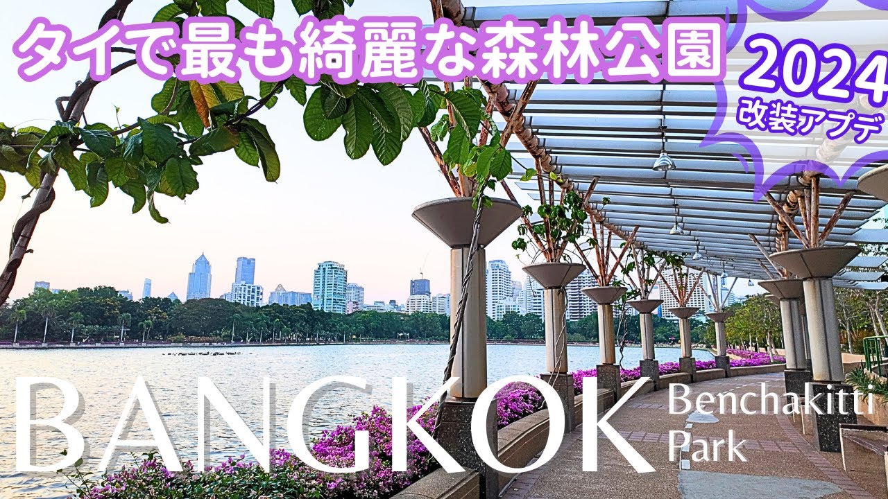 【バンコク】タイ最大＆最も綺麗な森林公園ベンチャキティ！改装後が綺麗すぎてびっくり