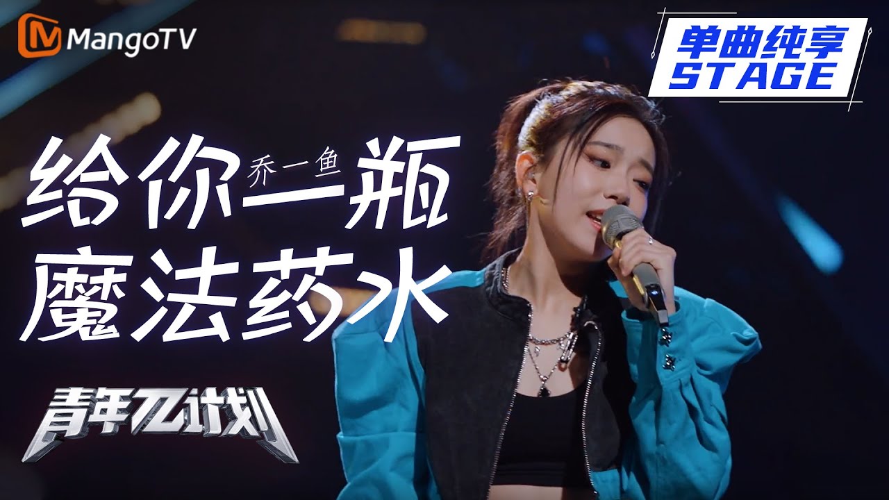 【纯享】乔一鱼《给你一瓶魔法药水》 ｜《青年&pi;计划》第1期 ｜ Youth &pi; Plan Stage Pure Version ｜ Mango TV