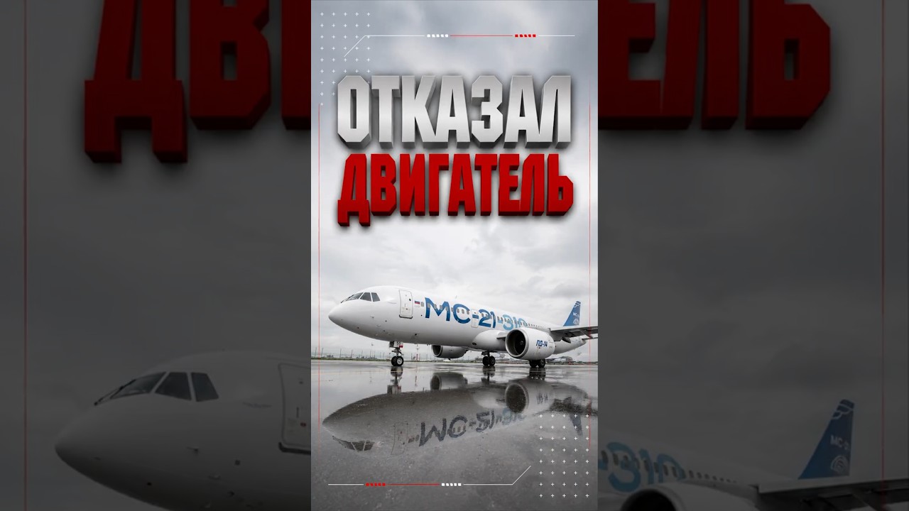 У МС-21 отключили двигатель на взлёте #транспорт #авиация #самолет #двигатель #лайнер #авиастроение