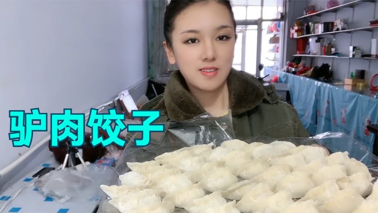 农村大集上买了七斤驴肉，包了一顿驴肉馅饺子，太好吃了想爆粗口