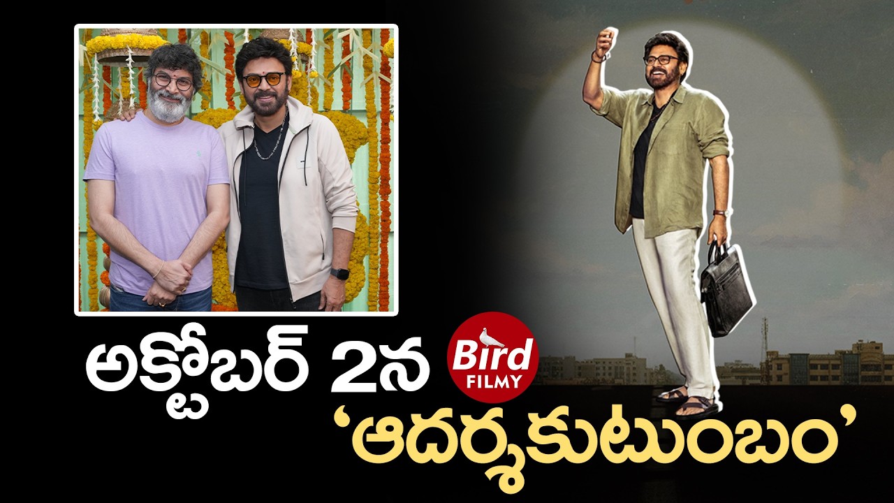 అక్టోబర్ 2న 'ఆదర్శకుటుంబం' | Venkatesh Aadarsha Kutumbam Releasing On OCT 2 | Bird Filmy |