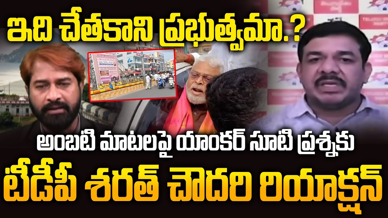 TDP Sarath Chowdary Reaction On YSRCP Leader Ambati Rambabu Coments on CM Chandrbabu | Siti 24x7