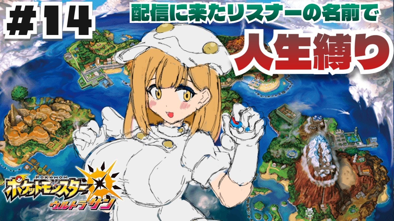 #14【ポケモンUSUM】完全初見ウルトラサン！！！リスナーの名前で人生縛りの旅　ラナキラマウンテンいざ登頂