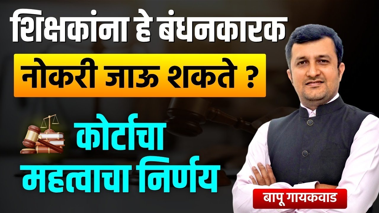 शिक्षकांना हे बंधनकारक। नोकरी जाऊ शकते । कोर्टाचा महत्त्वाचा निर्णय