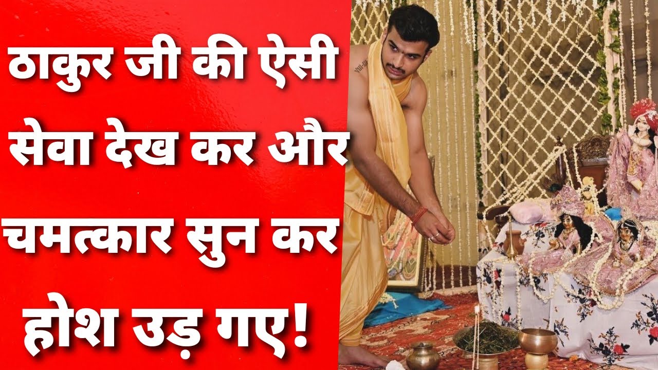 ठाकुर जी के लिए रात को पान रखना भूल गये उसके बाद हुयी ऐसी लीला जिसे सुन कर हैरान रहे जाएँगे आप