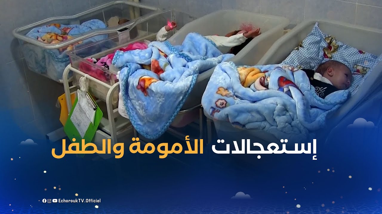غرداية: افتتاح قسم للإستعجالات الطبية بمستشفى الأمومة والطفل