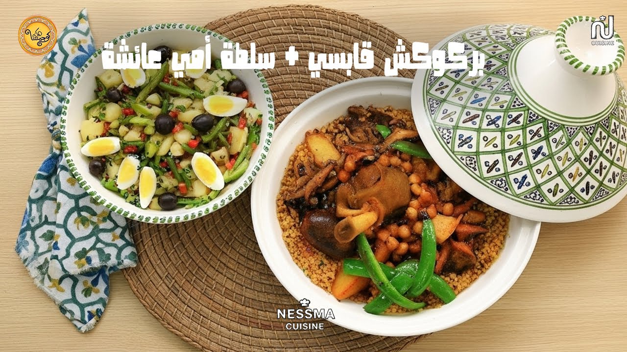 Barkoukech Gabsien, Salade omi aycha - koujinetna haka 5 Ep 09