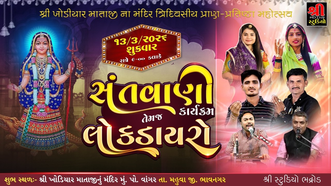 શ્રી ખોડલધામ વાંગર ત્રી દિવસ પ્રાણપ્રતિષ્ઠા મહોત્સવ નિમિત્તે સંતવાણી - Vangar live Dayro
