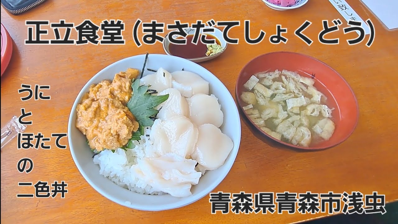 〖正立食堂 (まさだてしょくどう)〗青森県青森市浅虫😀✋『雲丹と帆立の二色丼』😎✌️最高でした‼️🤩