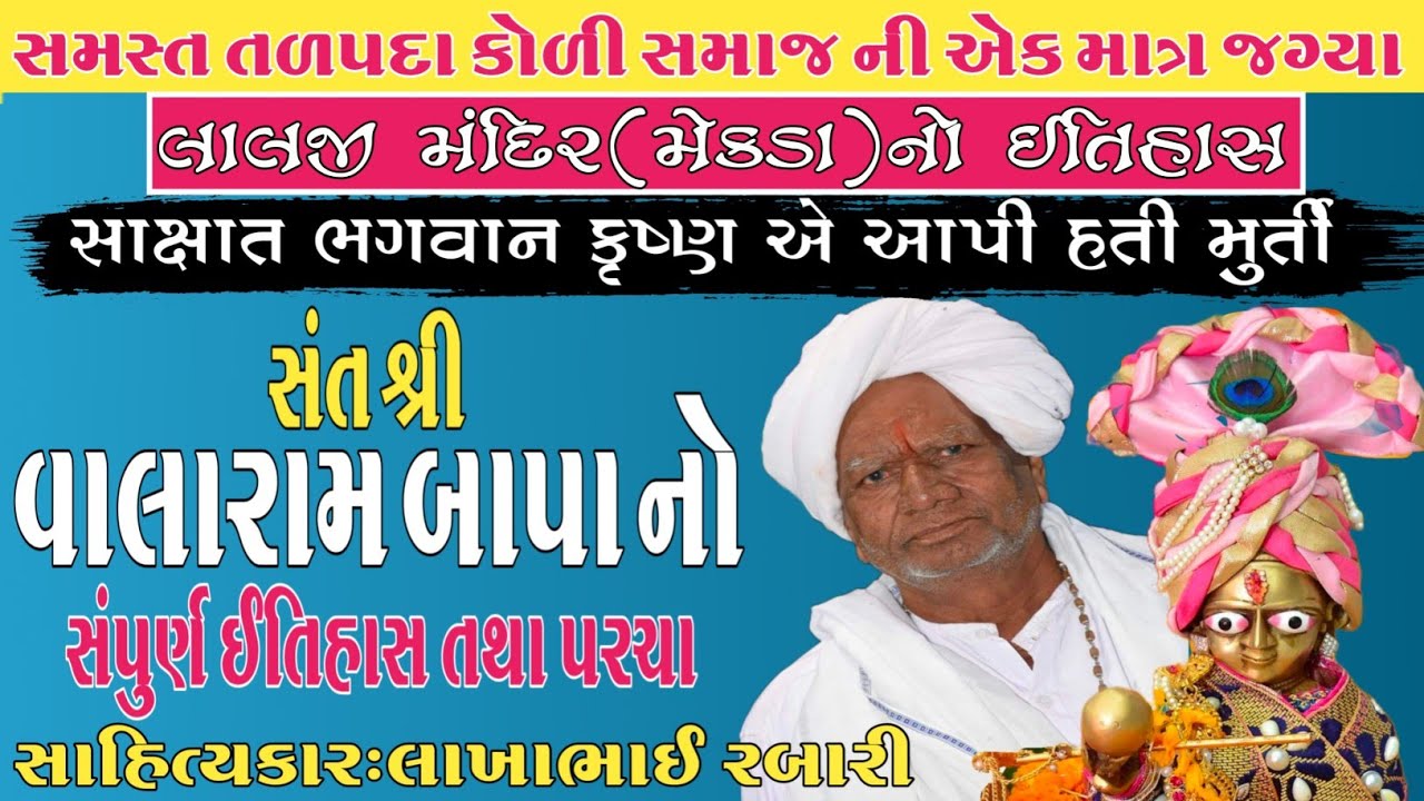લાલજી મંદિર મેકડા સંત શ્રી વાલામરામ બાપુ નો સંપુર્ણ ઈતિહાસ તથા પરચાઓ સમસ્ત તળપદા કોળી જ્ઞાતિની જગ્યા