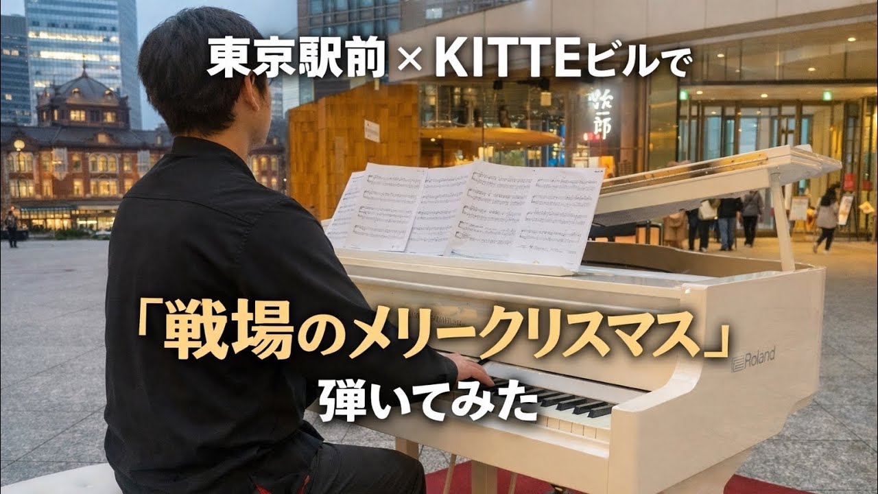 東京駅前KITTEビルで「戦場のメリークリスマス」｜静寂に響くピアノTokyo Station KITTE Piano｜Merry Christmas Mr. Lawrence