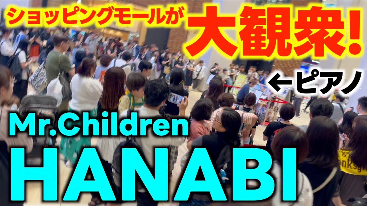 [医療従事者へ感謝とエールを]大観衆!ミスチルHANABIをショッピングモールで弾いたら多くの方が足を止めてくれた![有明ガーデンピアノ]